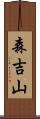 森吉山 Scroll