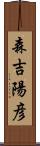 森吉陽彦 Scroll