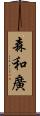 森和廣 Scroll