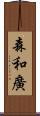 森和廣 Scroll