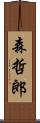 森哲郎 Scroll