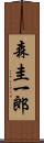 森圭一郎 Scroll
