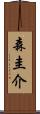 森圭介 Scroll