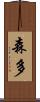 森多 Scroll