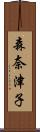 森奈津子 Scroll