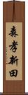 森孝新田 Scroll