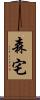 森宅 Scroll