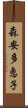 森安多恵子 Scroll