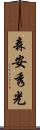 森安秀光 Scroll