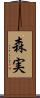 森実 Scroll