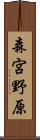 森宮野原 Scroll