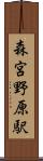 森宮野原駅 Scroll