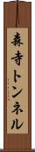 森寺トンネル Scroll