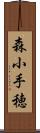 森小手穂 Scroll