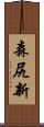 森尻新 Scroll