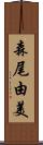 森尾由美 Scroll