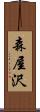 森屋沢 Scroll