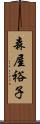 森屋裕子 Scroll