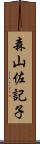 森山佐記子 Scroll