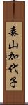 森山加代子 Scroll