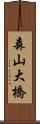 森山大橋 Scroll