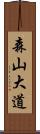 森山大道 Scroll