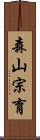 森山宗育 Scroll