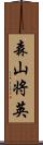森山将英 Scroll