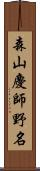 森山慶師野名 Scroll