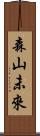 森山未來 Scroll