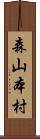 森山本村 Scroll