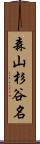 森山杉谷名 Scroll