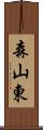 森山東 Scroll