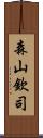 森山欽司 Scroll