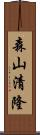 森山清隆 Scroll