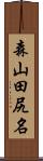 森山田尻名 Scroll