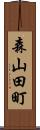 森山田町 Scroll