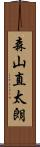 森山直太朗 Scroll