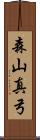 森山真弓 Scroll