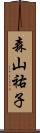 森山祐子 Scroll