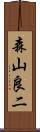 森山良二 Scroll