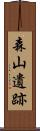 森山遺跡 Scroll