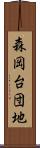 森岡台団地 Scroll