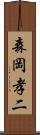 森岡孝二 Scroll