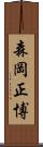 森岡正博 Scroll