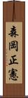 森岡正憲 Scroll