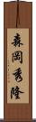 森岡秀隆 Scroll