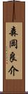 森岡良介 Scroll