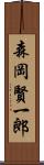森岡賢一郎 Scroll
