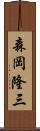 森岡隆三 Scroll